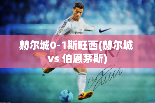 赫爾城0-1斯旺西(赫爾城 vs 伯恩茅斯)