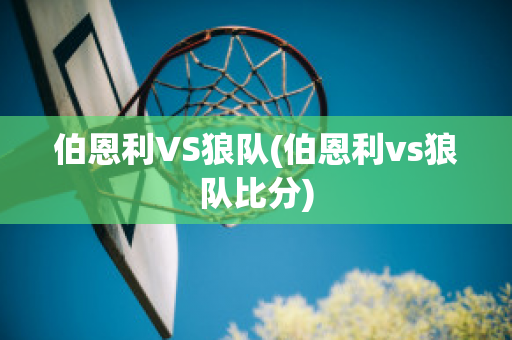 伯恩利VS狼隊(duì)(伯恩利vs狼隊(duì)比分)