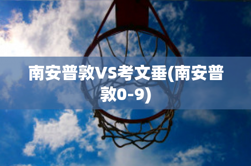 南安普敦VS考文垂(南安普敦0-9)