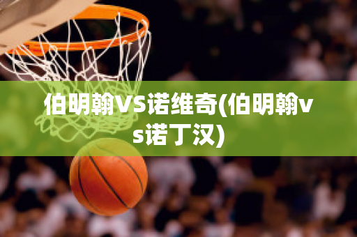 伯明翰VS諾維奇(伯明翰vs諾丁漢)