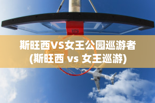 斯旺西VS女王公園巡游者(斯旺西 vs 女王巡游)