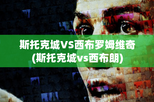 斯托克城VS西布羅姆維奇(斯托克城vs西布朗)