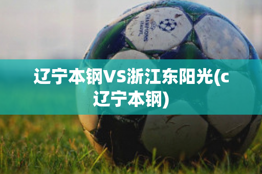 遼寧本鋼VS浙江東陽光(c遼寧本鋼)