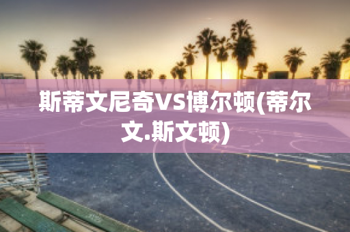 斯蒂文尼奇VS博爾頓(蒂爾文.斯文頓)