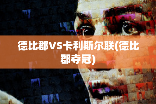 德比郡VS卡利斯?fàn)柭?lián)(德比郡奪冠)