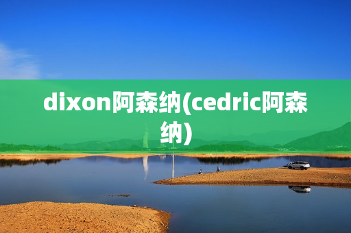 dixon阿森納(cedric阿森納)