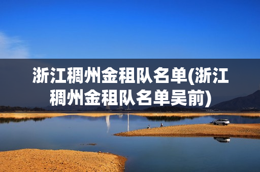 浙江稠州金租隊(duì)名單(浙江稠州金租隊(duì)名單吳前)