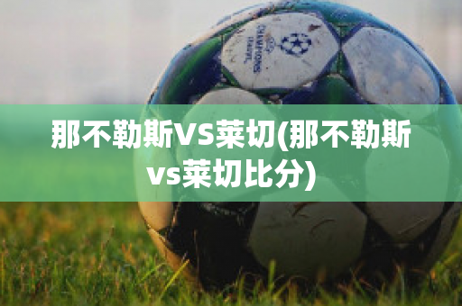 那不勒斯VS萊切(那不勒斯vs萊切比分)