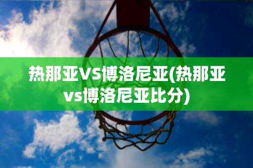 熱那亞VS博洛尼亞(熱那亞vs博洛尼亞比分)