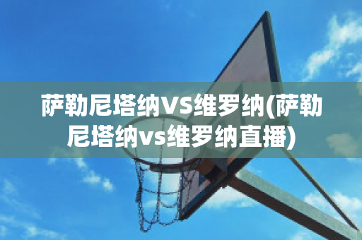 薩勒尼塔納VS維羅納(薩勒尼塔納vs維羅納直播)