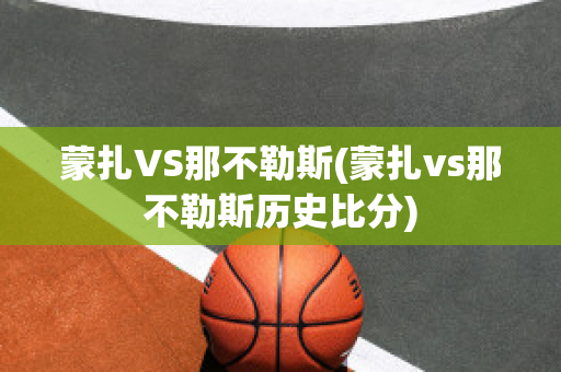 蒙扎VS那不勒斯(蒙扎vs那不勒斯歷史比分)