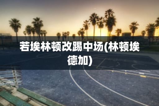 若埃林頓改踢中場(chǎng)(林頓埃德加)