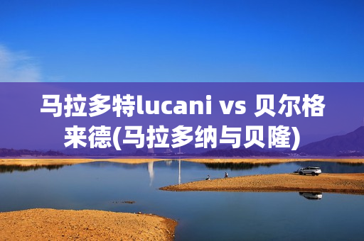 馬拉多特lucani vs 貝爾格來德(馬拉多納與貝隆)