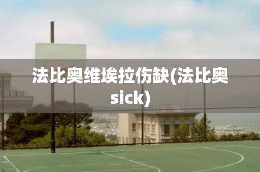 法比奧維埃拉傷缺(法比奧sick)