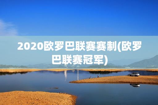 2020歐羅巴聯(lián)賽賽制(歐羅巴聯(lián)賽冠軍)