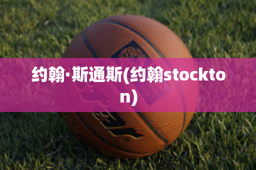 約翰·斯通斯(約翰stockton)