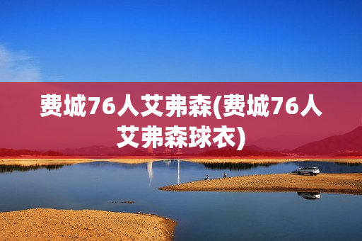 費城76人艾弗森(費城76人艾弗森球衣)