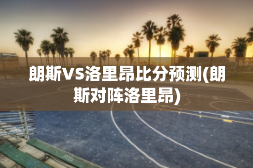 朗斯VS洛里昂比分預(yù)測(朗斯對陣洛里昂)