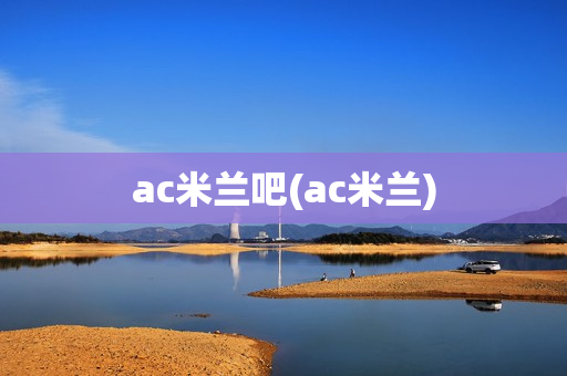 ac米蘭吧(ac米蘭)