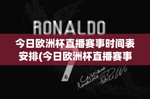 今日歐洲杯直播賽事時(shí)間表安排(今日歐洲杯直播賽事時(shí)間表安排圖)