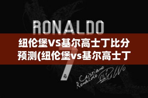 紐倫堡VS基爾高士丁比分預測(紐倫堡vs基爾高士丁比分預測最新)