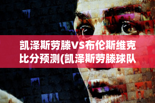 凱澤斯勞滕VS布倫斯維克比分預(yù)測(凱澤斯勞滕球隊(duì))