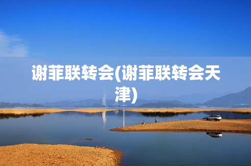 謝菲聯(lián)轉(zhuǎn)會(謝菲聯(lián)轉(zhuǎn)會天津)