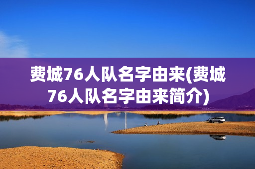 費城76人隊名字由來(費城76人隊名字由來簡介)