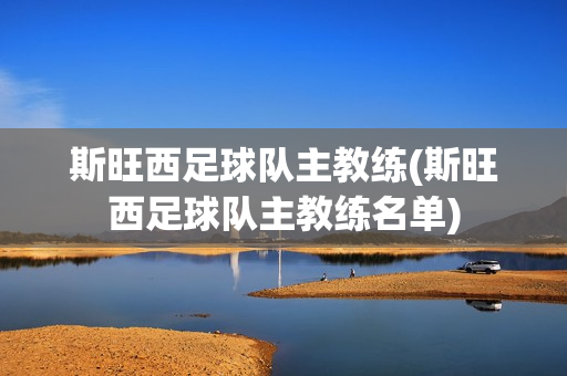 斯旺西足球隊(duì)主教練(斯旺西足球隊(duì)主教練名單)