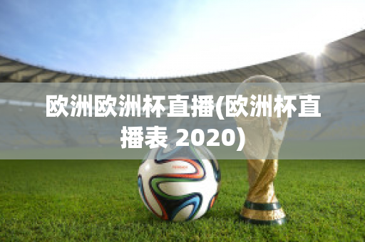 歐洲歐洲杯直播(歐洲杯直播表 2020)