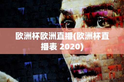 歐洲杯歐洲直播(歐洲杯直播表 2020)