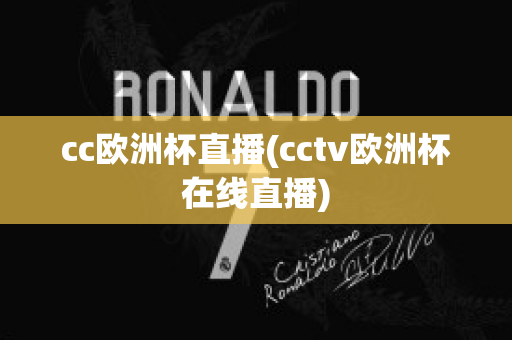 cc歐洲杯直播(cctv歐洲杯在線(xiàn)直播)