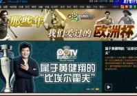 歐洲杯視頻直播pptv:歐洲杯視頻直播哪里可以看