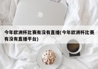 歐洲杯其他解說(shuō)在哪看直播:歐洲杯其他解說(shuō)在哪看直播啊