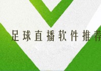 手機(jī)哪個(gè)軟件直播歐洲杯:手機(jī)哪個(gè)軟件直播歐洲杯比較好