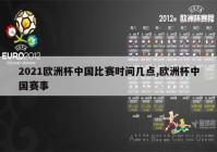 在線直播看歐洲杯:在線直播歐洲杯2021