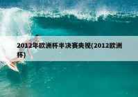 歐洲杯預(yù)選賽有央視直播嗎:歐洲杯預(yù)選賽有央視直播嗎現(xiàn)在