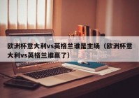 歐洲杯直播決賽解說是誰:歐洲杯直播決賽解說是誰啊