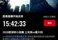 app歐洲杯直播app:下載一個歐洲杯直播平臺