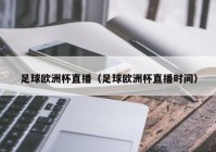 哪個(gè)app可以直接看歐洲杯直播:哪個(gè)app可以直接看歐洲杯直播的