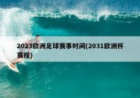 歐洲杯預(yù)選賽直播網(wǎng):歐洲杯預(yù)選賽直播網(wǎng)2023