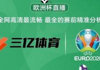 歐洲杯直播用什么軟件可以看到:歐洲杯直播用什么軟件可以看到回放