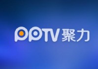 pptv直播歐洲杯嗎:pptv轉(zhuǎn)播歐洲杯嗎