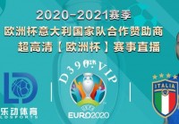 深圳歐洲杯直播在哪里看:深圳歐洲杯直播在哪里看啊