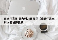 直播歐洲杯意大利面怎么:在意大利怎么看歐洲杯直播