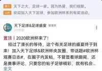 歐洲杯線上直播即時比賽:歐洲杯線上直播即時比賽視頻