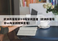 約球歐洲杯直播視頻在哪看:約球歐洲杯直播視頻在哪看啊