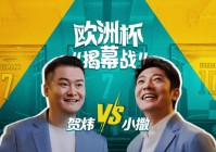 歐洲杯直播比賽粵語怎么說:歐洲杯直播比賽粵語怎么說的