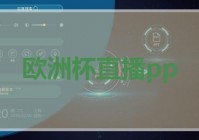 歐洲杯官方授權直播:歐洲杯官方授權直播平臺