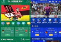 下載什么app直播歐洲杯:下載什么app直播歐洲杯比賽好